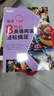 新东方 每天5分钟 8年级英语阅读轻松搞定 45天英语学习规划含译文册强化五大阅读技能美音音频扫码下载 实拍图