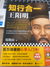 知行合一王阳明（百万读者的心学入门书！度阴山力作，樊登、书单来了等推荐！）新老版本混发 实拍图