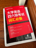 星火英语四级真题试卷含25年6月四级考试真题试卷备考2025年12月 四级全真试题+标准模拟（4级）历年真题复习cet4级乱序版四级词汇书 阅读理解听力写作翻译专项训练 阅读狂欢节 实拍图