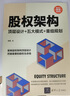 股权架构：顶层设计+五大模式+重组规划（新时代·管理新思维） 实拍图
