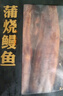 三都港 蒲烧鳗鱼400g净重整条加热即食 生鲜 鱼类 烤鳗鱼 烧烤 实拍图