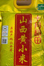 十月稻田 24年新米 山西黄小米 2.5kg 五谷杂粮 粗粮 早餐小米粥 真空5斤 实拍图