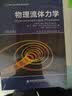 物理流体力学（第3版）（国外名校最新教材精选）[Hydrodynamique Physique] 实拍图