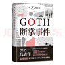 GOTH断掌事件 黑乙一巓峰作 絶版10年全文无删减 新增2万字番外！ 小说 实拍图