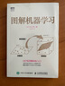 图解机器学习（图灵出品） deepseek教程 实拍图