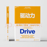 驱动力 商业思想家、畅销书丹尼尔平克 经典作品 当下个人、组织提高绩效、焕发工作热情的秘诀 企业管理 个人提升 励志 湛庐图书 实拍图