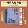 历史的温度 套装7册 历史的温度系列1-7 馒头大师 张玮著 大众历史读物 适合大小朋友共读 裸脊锁线能平摊 晒单实拍图