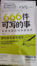 666件可写的事：创意无限的写作游戏书 新版 提高语言素养写作练习语文学习 实拍图