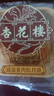 杏花楼广式月饼散装传统糕点心 中华老字号上海特产 咸蛋黄肉松月饼100g 实拍图