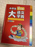 小学生多功能大语文字典 彩图大字正版同步教材部首结构全笔顺笔画汉字同近反义词现代汉语词典新华工具书 实拍图