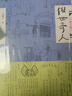 俗世奇人1234套装（套装全4册）（鲁迅文学奖第七届鲁迅文学奖获奖作品，入选教材列入书目） 小说 实拍图