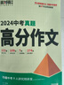 【2025新版】万唯中考满分作文人教版初中万唯中考真题作文素材初一二三语文写作模板七八九年级名校优秀高分范文精选万维教育官方旗舰店 热卖-【真题作文】语文 实拍图