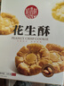 稻香村DXC 特色糕点 休闲点心 零食饼干 花生酥145g 实拍图