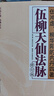 【繁体竖排625页16开包邮】伍沖虚柳华阳著 中国道教丹道修炼系列丛书 伍柳天仙法脉 定价108 实拍图