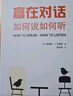 新东方 赢在对话 如何说如何听 用对话赢得信任和尊重 如何阅读一本书姊妹篇 非暴力沟通演讲技巧沟通的精髓解锁对话力量 实拍图