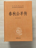 春秋公羊传 三全本精装无删减中华书局中华经典名著全本全注全译 实拍图