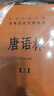 唐语林（全2册） 唐人轶事杂说唐代典章制度民情风俗 三全本精装无删减中华书局中华经典名著全本全注全译 实拍图
