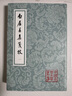 白居易集笺校(全八册)/中国古典文学丛书 实拍图