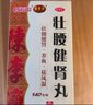 白云山 陈李济 壮腰健肾丸140g*2盒 壮腰健肾 养血祛风湿 用于肾亏腰痛膝软无力小便频数风湿骨痛神经衰弱 实拍图