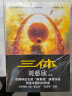 中国科幻基石丛书：三体全集（套装1-3全册） 京东超级618 实拍图