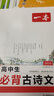 一本高中生必背古诗文 2025高中语文同步教材必备古诗词文言文诗歌鉴赏导图助记高一高二高三教辅工具书 实拍图