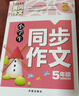 小学生同步作文5年级（新版）黄冈作文 作文书素材辅导五年级10-11岁适用满分作文大全 实拍图