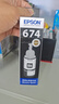 爱普生（EPSON）T6741 墨仓打印机墨水 70ML 黑色(适用L801/L805/L810/L850/L1800/6745)（单位：支）黑色 实拍图