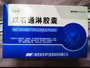 6盒装[摩美得] 双石通淋胶囊0.5g*36粒/盒 实拍图