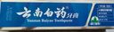 云南白药经典系列牙膏 健齿护龈改善牙龈问题 清新口气留兰香型牙膏180g 实拍图
