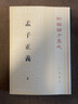 孟子正义上下 新编诸子集成 在汉代赵岐注的基础上 博采经史传注及清代经学家对孟子的解说 对于典章名物制度等详加考辨 实拍图