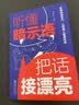 听懂暗示语，把话接漂亮 掌握说话技巧 让周围人都喜欢你（32开平装） 实拍图