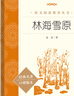 林海雪原（《语文》推荐阅读丛书 人民文学出版社） 实拍图