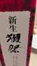 獭祭Dassai 新生23二割三分720ml礼盒装 纯米大吟酿日本清酒原装进口 实拍图