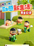 52TOYS 蜡笔小新动感新生活发条可动盲盒潮玩手办玩具单只随机生日礼物 实拍图
