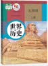 【新华书店正版】适用2026新版九年级上册历史书人教版初中9九上历史书人教版2026年全新改版初中初三3上册历史书9九年级上册世界历史九上课本教材教科书人民教育出版社 【2026新改版】九年级上册历史 实拍图