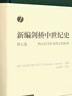 新编剑桥中世纪史第七卷-（约1415年至约1500年） 实拍图
