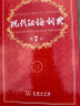 现代汉语词典第7版赠多功能数字词典1年使用权 商务印书馆2025年新版中小学生语文常备工具书 可搭购教材教辅现汉7古汉语常用字字典牛津高阶英语词典作文书成语古代汉语词典 实拍图