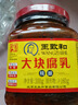 王致和大块腐乳300g 中华老字号 拌面拌饭酱 下饭菜火锅蘸料  实拍图