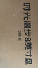 京东京造 餐具套装 盘子碟子乔迁之喜陶瓷家用 时光漫步 深盘8英寸*2 实拍图