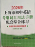 2026/2025年上海市初中英语考纲词汇用法手册 中考考纲词汇手册+配套综合练习+天天练+分类记忆手册考纲词汇天天练 上海中考英语考纲词汇手册便携版 上海中考英语考纲词汇配套练习册 上海译文出版社  晒单实拍图