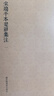 国学基本典籍丛刊：宋端平本楚辞集注（套装全三册） 实拍图