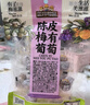 三只松鼠陈皮梅有葡萄100g蜜饯果干果脯梅子酸甜儿童休闲零食小吃 实拍图