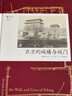 汗青堂丛书008：北京的城墙与城门 实拍图