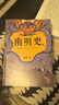 南明史（全2册）（看尽人性的荒唐！中国国家图书奖，新老版本随机发货，读客轻学术文库） 实拍图