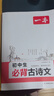 【可选】一本初中生必背古诗文2026新版上市 初中必背的古诗词和文言文合集 中学生语文教材必背古诗词文言文全解全练 新华正版 初中生必背古诗文 2026版 实拍图