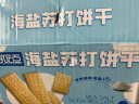 好吃点海盐苏打饼干600g整箱饼干独立包装 办公室解馋充饥休闲零食 实拍图