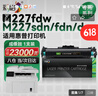 彩格适用惠普m227fdw成像鼓hp laserjet pro MFP M227fdw M227sdn/fdn M227d激光打印一体机墨盒硒鼓感光鼓鼓架 实拍图