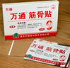 万通筋骨贴膏药贴颈椎病肩周炎腰肌劳损腰间盘突出类风湿贴2盒20贴 实拍图