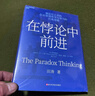 在悖论中前进 田涛 华为管理顾问倾心力作 在悖论中前行 管理 pura80创始人推荐 实拍图