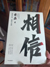【当当正版包邮】相信 京东集团原副总裁 渐冻症抗争者蔡磊作品 励志成长书籍图书 中信出版社 正版书籍 相信 实拍图